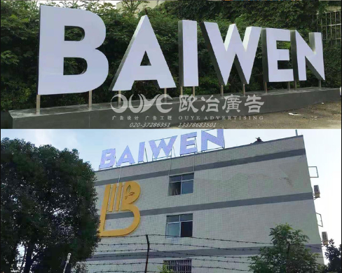 广州发光字招牌广告制作找哪家好