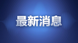精神堡垒厂家支持正义：山东理工称将努力帮被顶替上学者就读